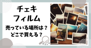 チェキ フィルム どこで買える